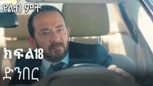 ድንበር-የልብ ምት ክፍል 18