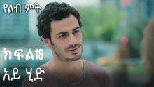 አይ ሂድ-የልብ ምት ክፍል 18