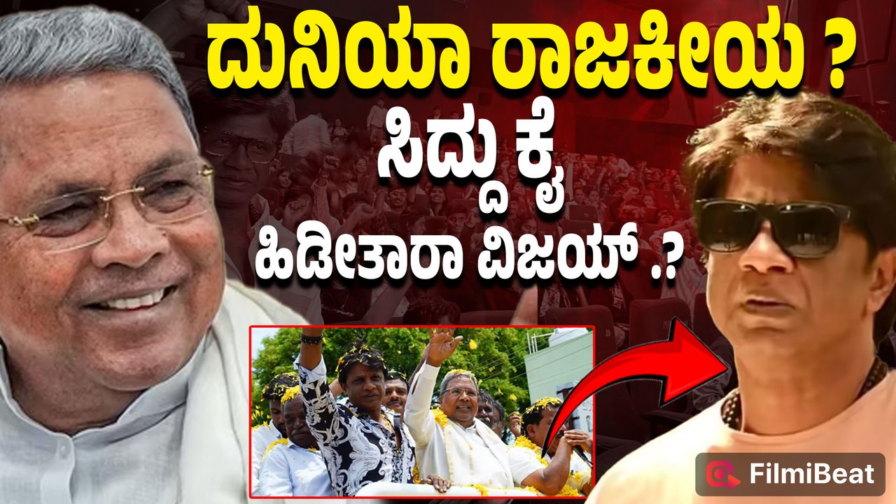 Duniya Vijay ಸ್ಟಾರ್ ಪವರ್ ಜೊತೆ ಜಾತಿ ಲೆಕ್ಕಾಚಾರ ಶುರು