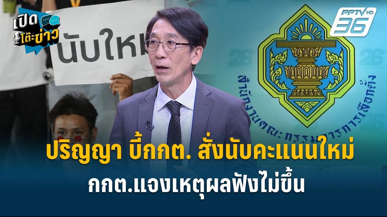 Highlight | ปริญญา ชี้ กกต.แจงเหตุผมฟังไม่ขึ้น...