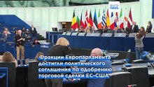 Бельгийский евродепутат: "Торговая сделка между ЕС и США - полная капитуляция перед Трампом"