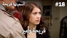سميتها فريحة - هاندا وكوراي #18