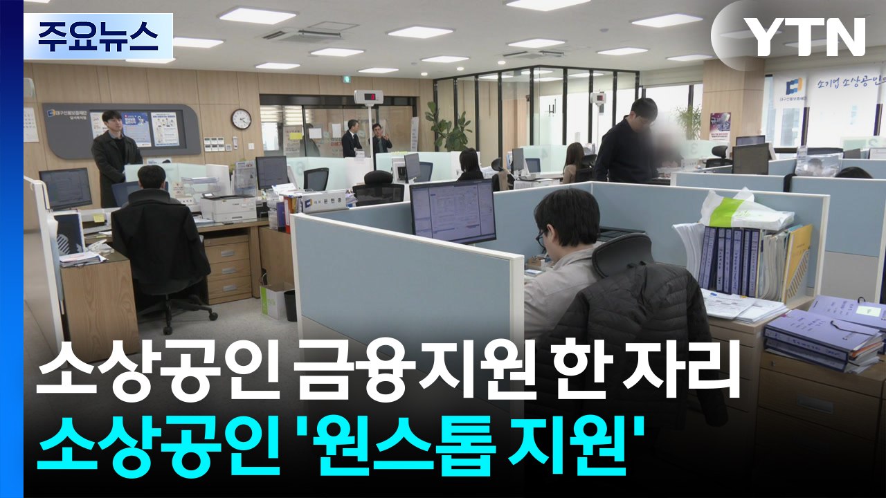 소상공인 금융 지원 시설 한 자리로...'원스톱 지원' 완성 / YTN