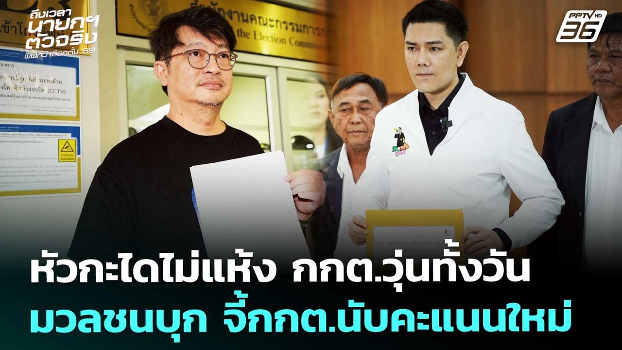 หัวกะไดไม่แห้ง กกต.วุ่นทั้งวัน มวลชนบุก จี้กกต....