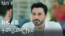 ተመራመርኩ።-የልብ ምት ክፍል 18