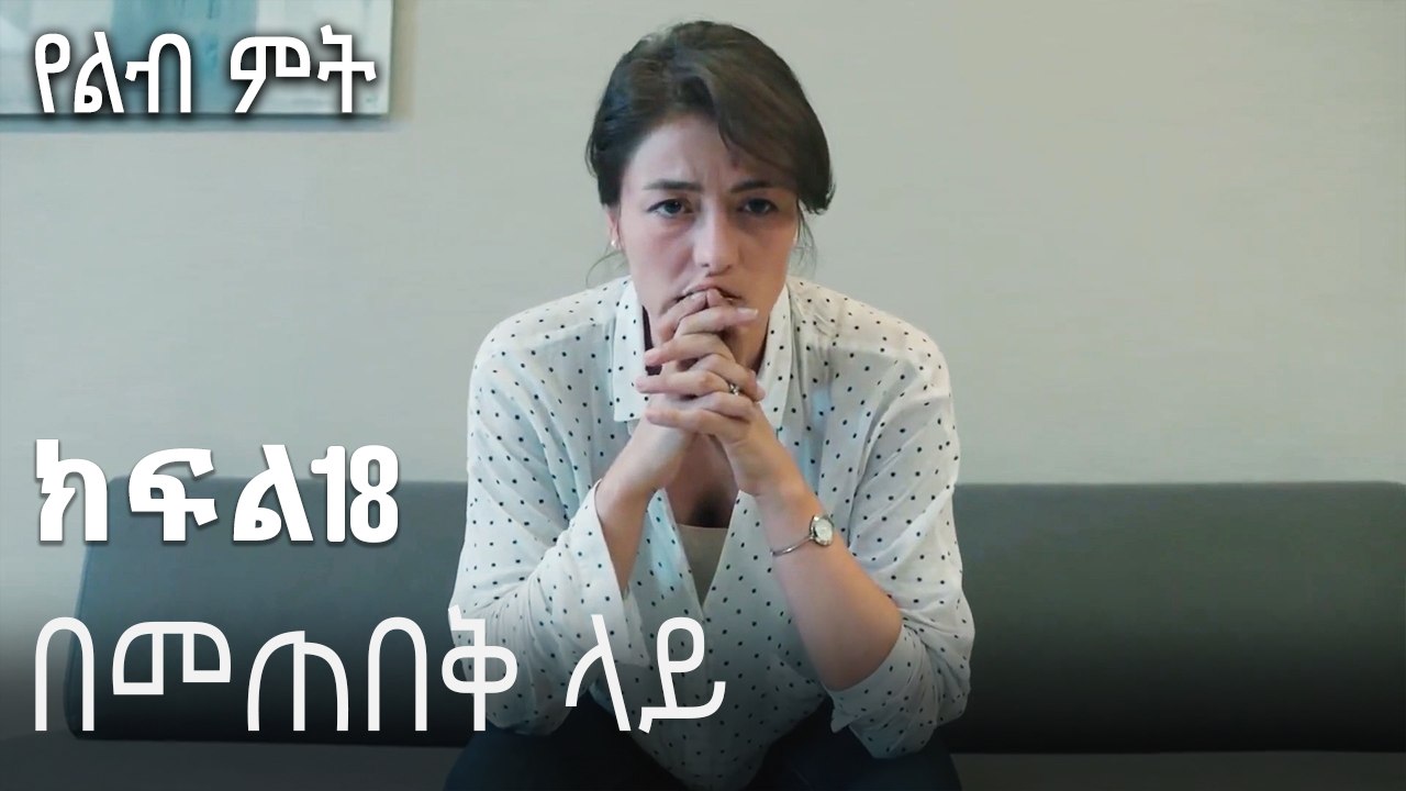 በመጠበቅ ላይ-የልብ ምት ክፍል 18