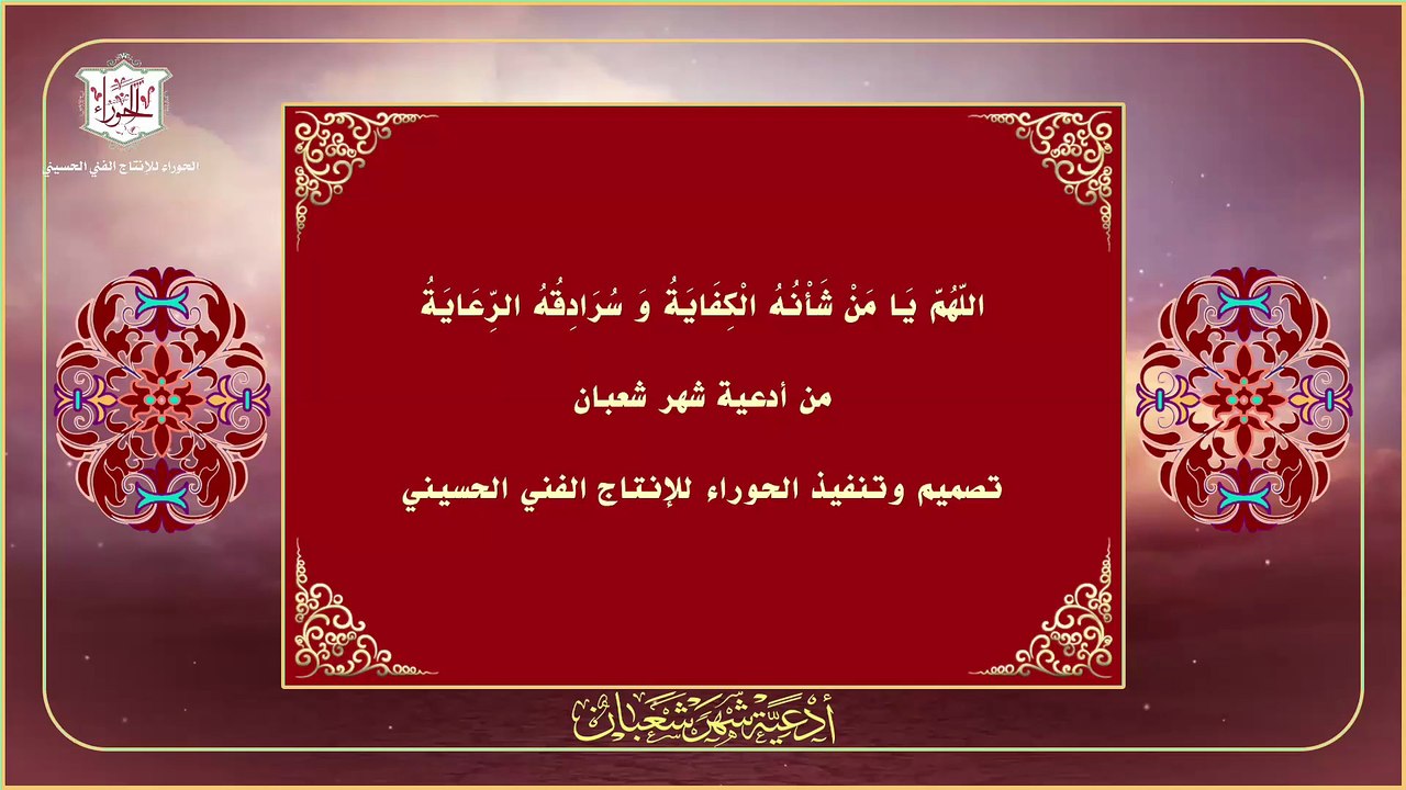 دعاء اللهم يا من شأنه الكفاية من أدعية صلاة الوتر من شهر شعبان