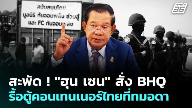 สะพัด ! ฮุน เซน สั่ง BHQ รื้อตู้คอนเทนเนอร์ไทยที่ทมอดา | เข้มข่าวค่ำ | 11 ก.พ. 69