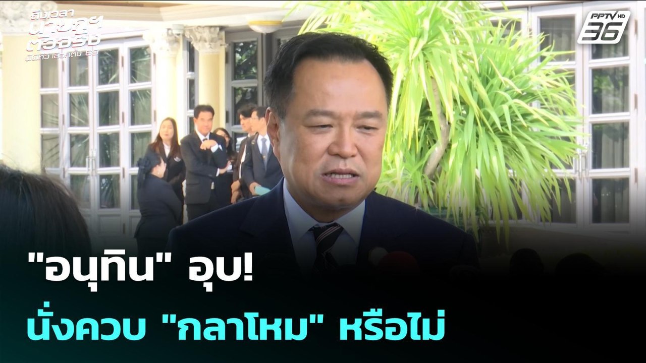 "อนุทิน" อุบ! นั่งควบ "กลาโหม" หรือไม่ | เลือกต...