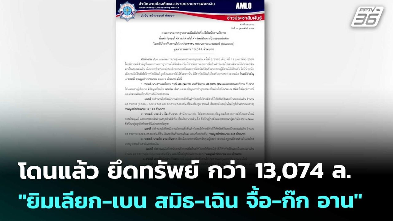 โดนแล้ว ยึดทรัพย์ กว่า 13,074 ล. "ยิมเลียก-เบน สมิธ-เฉิน จื้อ-ก๊ก อาน" | เข้มข่าวค่ำ | 11 ก.พ. 69