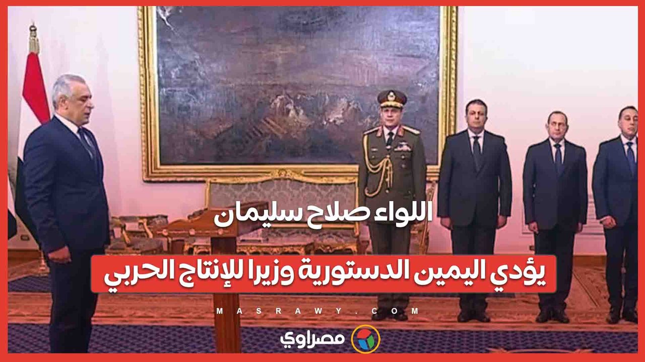 اللواء صلاح سليمان يؤدي اليمين الدستورية وزيرا للإنتاج الحربي