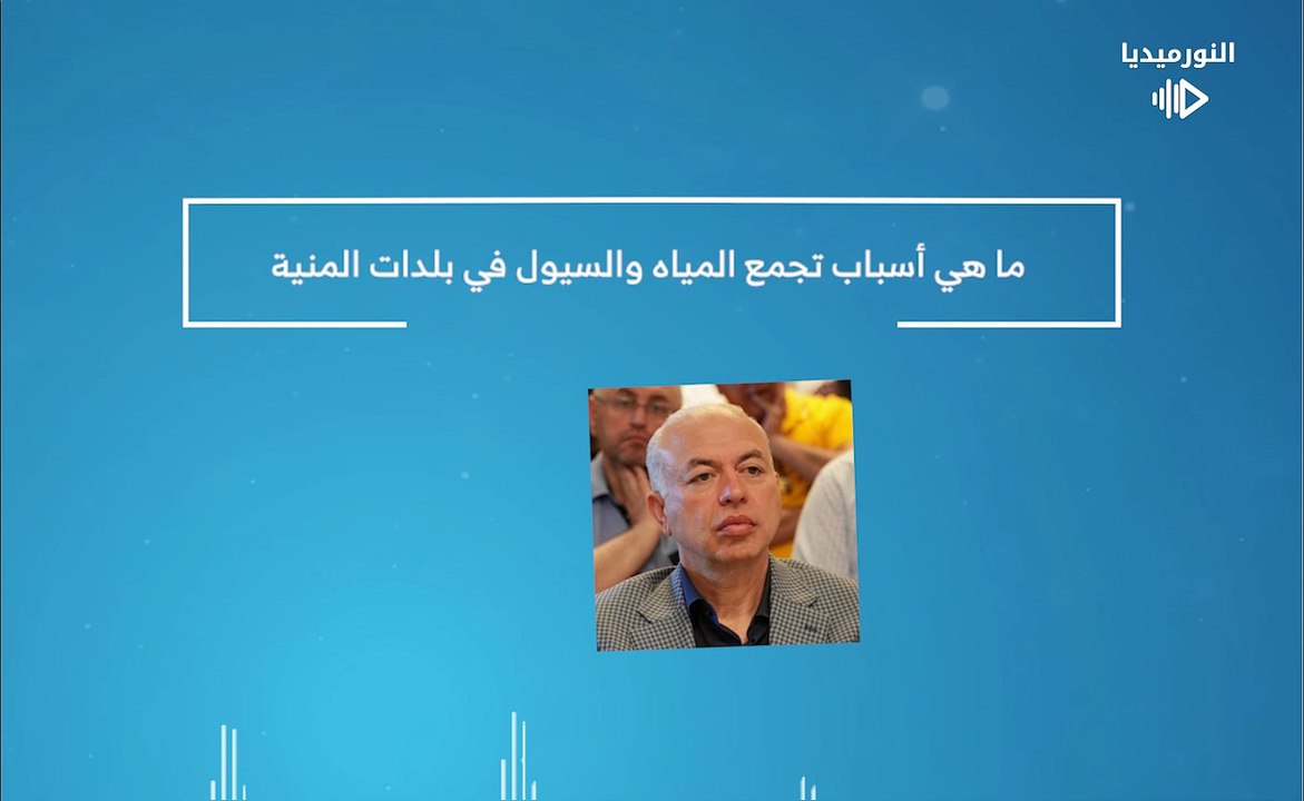 ما هي أسباب تجمع المياه والسيول في بلدات المنية | 2026-02-11
