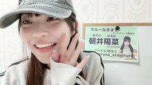 朝井陽菜 (ブルーなままで) 2026-01-31 09_19 SHOWROOM