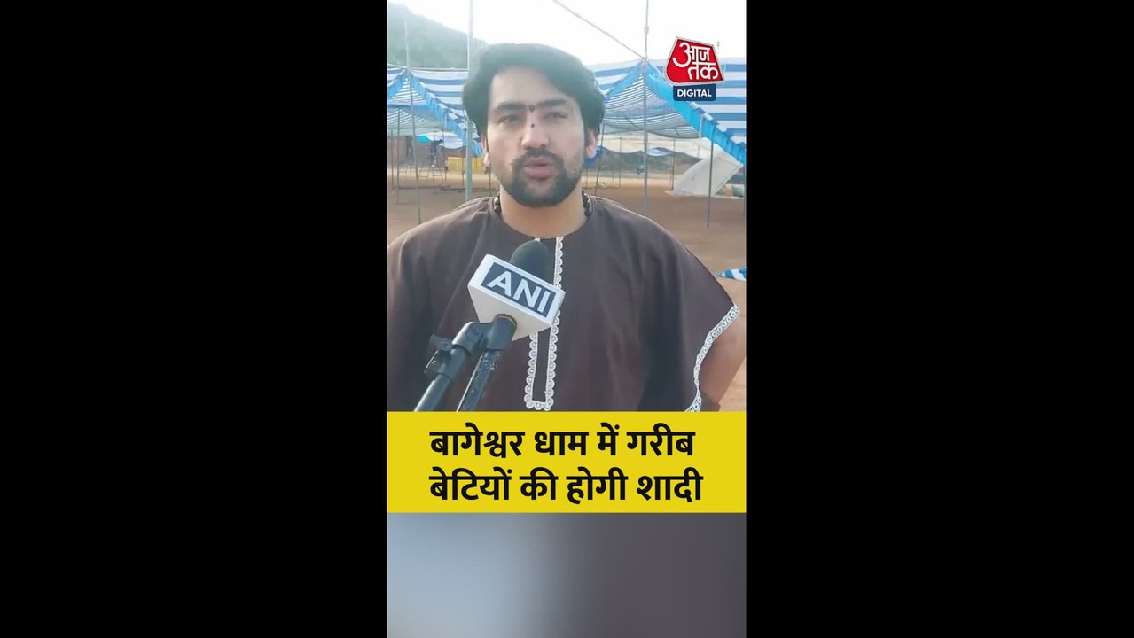 'बागेश्वर धाम में गरीब बेट‍ियों का कराया जाएगा व‍िवाह', धीरेंद्र शास्त्री का ऐलान