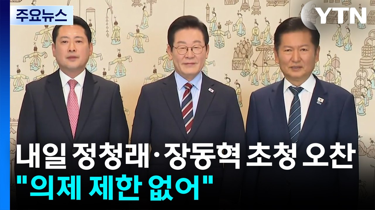 이 대통령, 정청래·장동혁 초청 오찬..."의제 제한 없어" / YTN