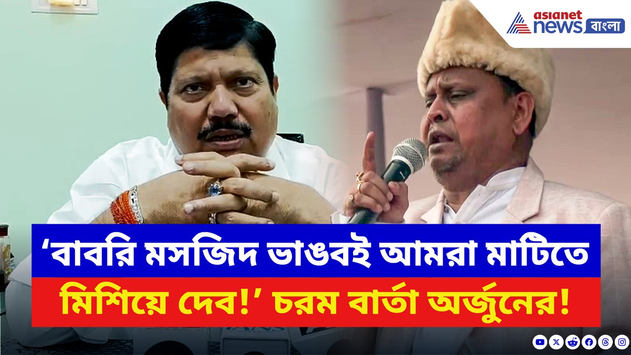 ‘বাবরি মসজিদ ভাঙবই আমরা, মাটিতে মিশিয়ে দেব!’ চরম হুঁশিয়ারি অর্জুনের
