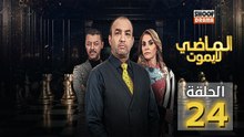 Al Madi La Yamout Ep - HD مسلسل الماضي لا يموت ج1 - الحلقة 24