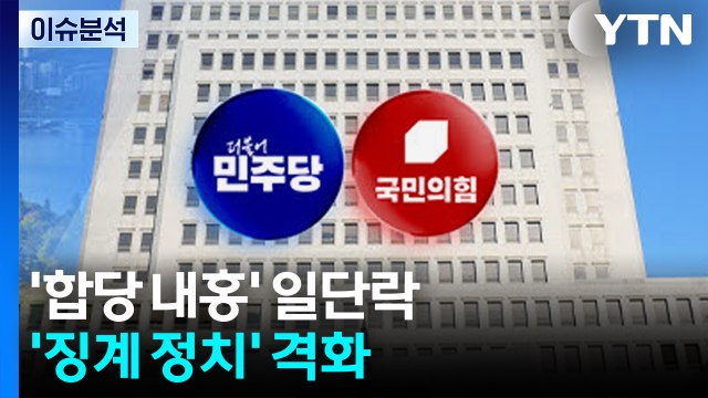 [뉴스NIGHT] '합당 내홍' 일단락...'징계 정치' 격화 / YTN