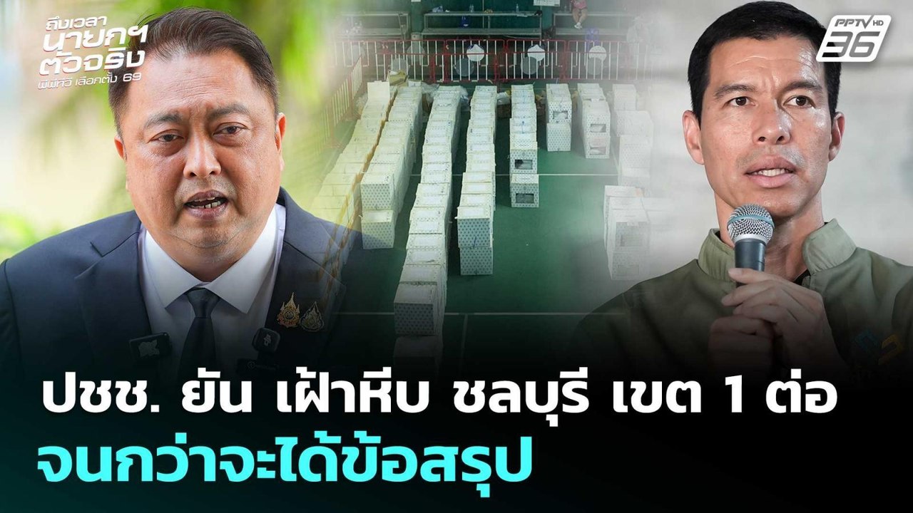 ปชช. ยัน เฝ้าหีบ ชลบุรี เขต 1 ต่อ จนกว่าจะได้ข้อสรุป | เลือกตั้ง 2569 | เรื่องใหญ่ Live Talk | 11 ก.