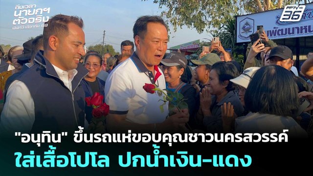 อนุทิน ขึ้นรถแห่ขอบคุณชาวนครสวรรค์ ใส่เสื้อโปโลปกน้ำเงิน-แดง|เลือกตั้ง2569|เรื่องใหญ่ Live Talk|11