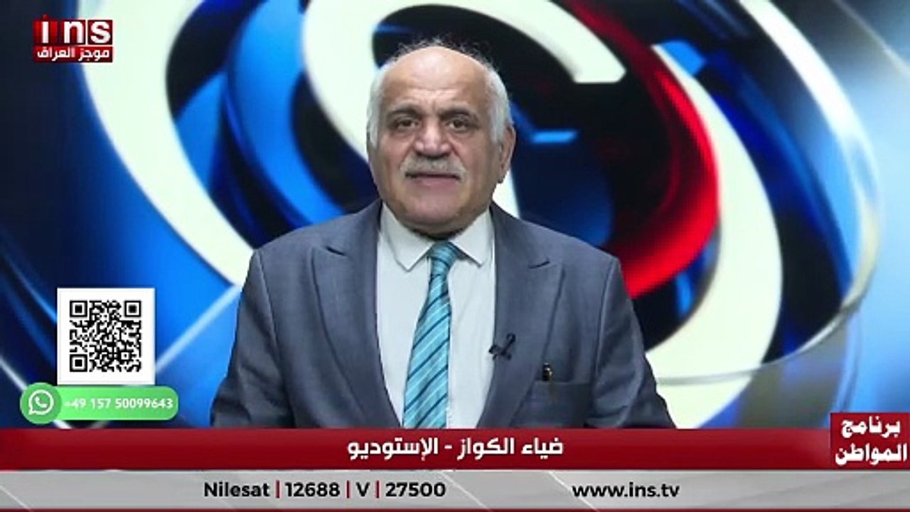 العراق بين التصعيد العسكري وشروط واشنطن: أين تقف السيادة مع نذير البياتي وضياء الكواز