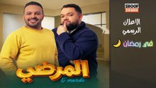 سلسلة المرضي - الاعلان الرسمي - في رمضان 🌙✨ يوميا في الساعة 19:15 على شوف دراما