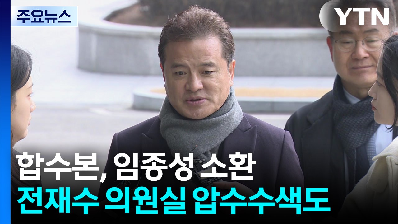 합수본, 임종성 소환...전재수 의원실 압수수색도 / YTN