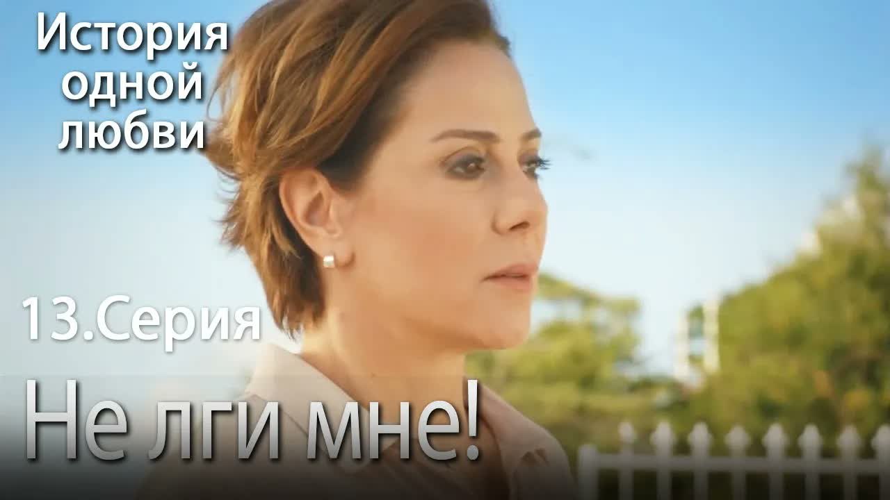 Не лги мне! - История одной любви - 13