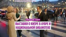 Выставки о Кипре в Лувре и Национальной библиотеке Франции