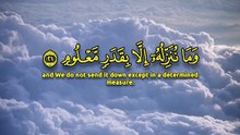 ﴿ وَإِنْ مِنْ شَيْءٍ إِلَّا عِنْدَنَا خَزَائِنُهُ وَمَا نُنَزِّلُهُ إِلَّا بِقَدَرٍ مَعْلُومٍ ﴾