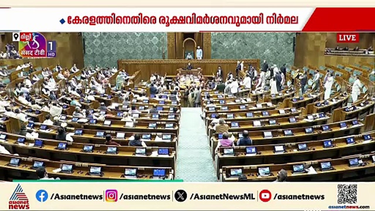 പഴി മാത്രം..., ബജറ്റ് ചർച്ചയിൽ കേരളത്തിനെതിരെ രൂക്ഷ വിമർശനവുമായി നിർമല സീതാരാമൻ