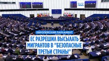 ЕС разрешил высылать просителей убежища в "безопасные третьи страны"