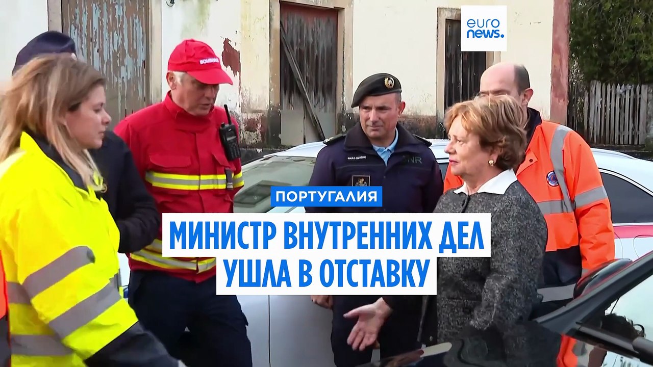 Министр внутренних дел Португалии ушла в отставку после критики за бездействие после удара стихии