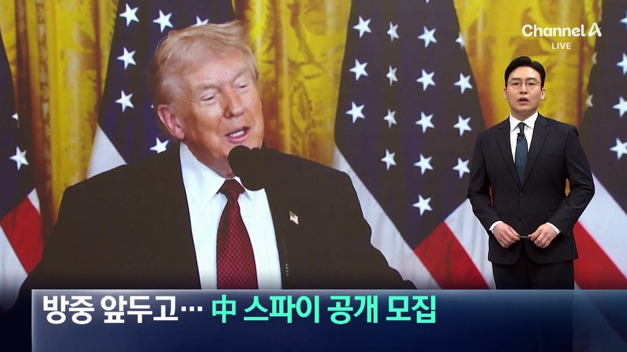 트럼프 방중 앞두고…CIA, 中 스파이 공개 모집