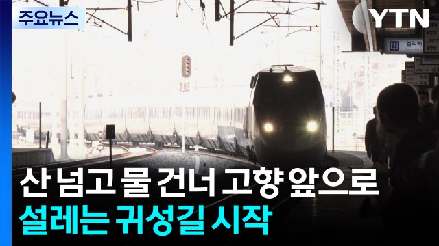 산 넘고 물 건너 고향 앞으로...설레는 귀성길 시작 / YTN