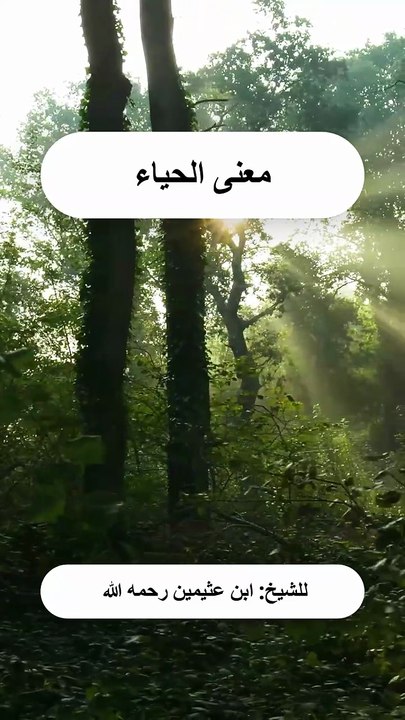 معنى الحياء  للشيخ #ابن_عثيمين رحمه الله