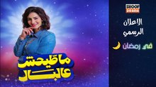 برنامج ما طيحش عالبال - الاعلان الرسمي - في رمضان 🌙✨ كل ثلاثاء في الساعة 22:30 على شوف دراما