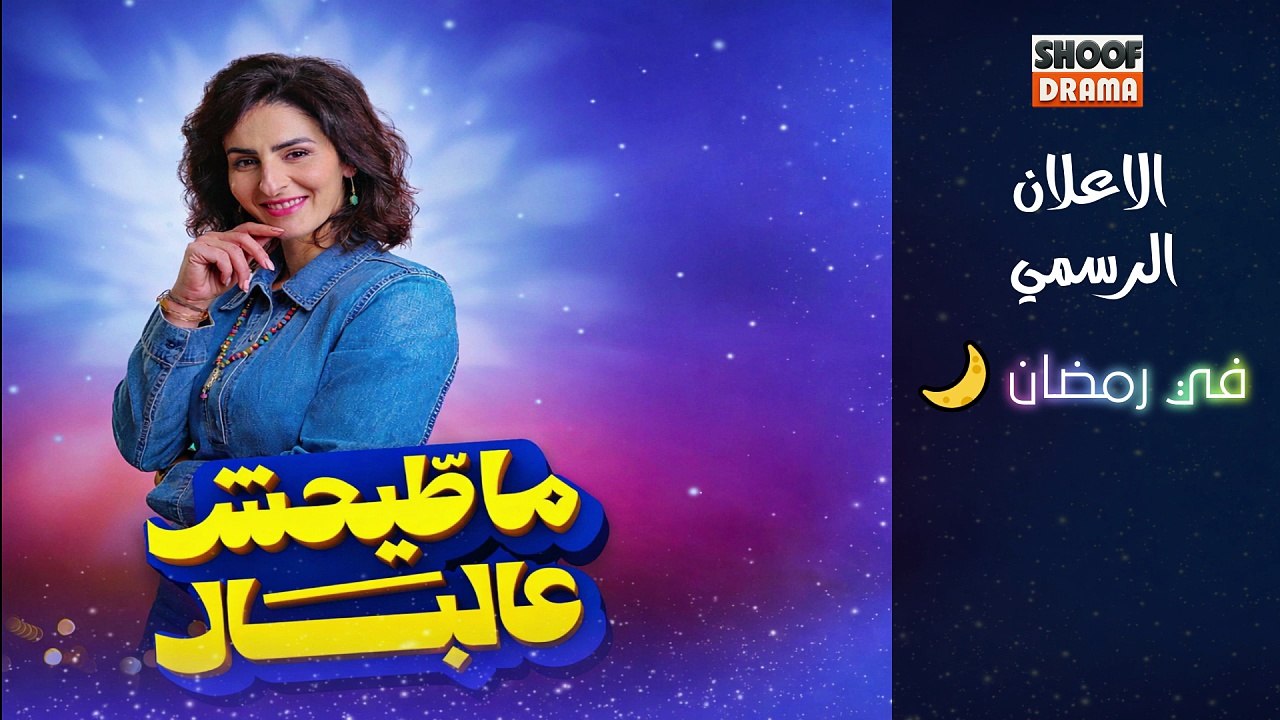 برنامج ما طيحش عالبال - الاعلان الرسمي - في رمضان 🌙✨ كل ثلاثاء في الساعة 22:30 على شوف دراما