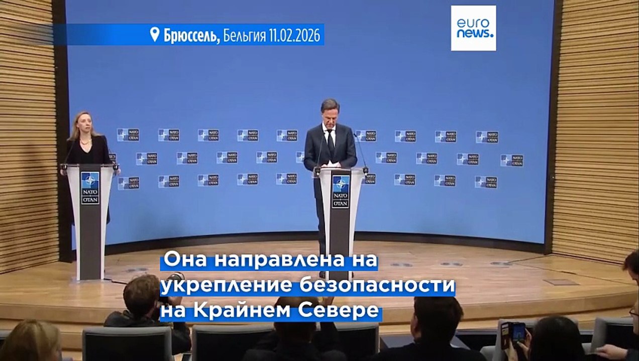 НАТО запускает инициативу "Арктический страж", чтобы усилить безопасность на Крайнем Севере