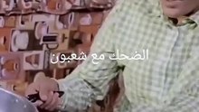 الضحك مع شعبون