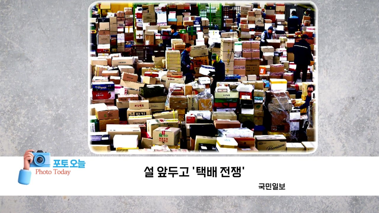 [포토오늘] 설 앞두고 '택배 전쟁' / YTN