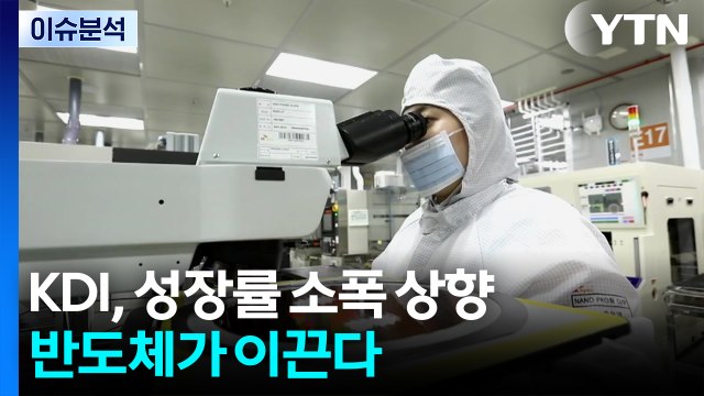 [스타트경제] KDI, 성장률 소폭 상향...반도체가 이끈다 / YTN
