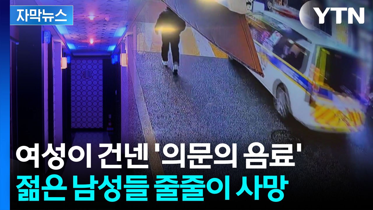 [자막뉴스] "죽을 줄은 몰랐다"...여성이 건넨 음료에 남성들 잇단 사망 / YTN