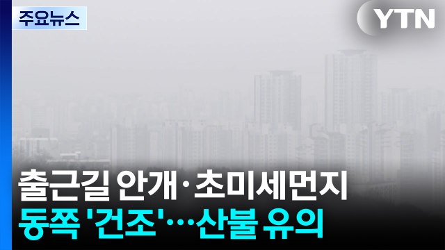 [날씨] 오늘도 초미세먼지, 서쪽 아침 안개...동쪽 '건조특보' / YTN