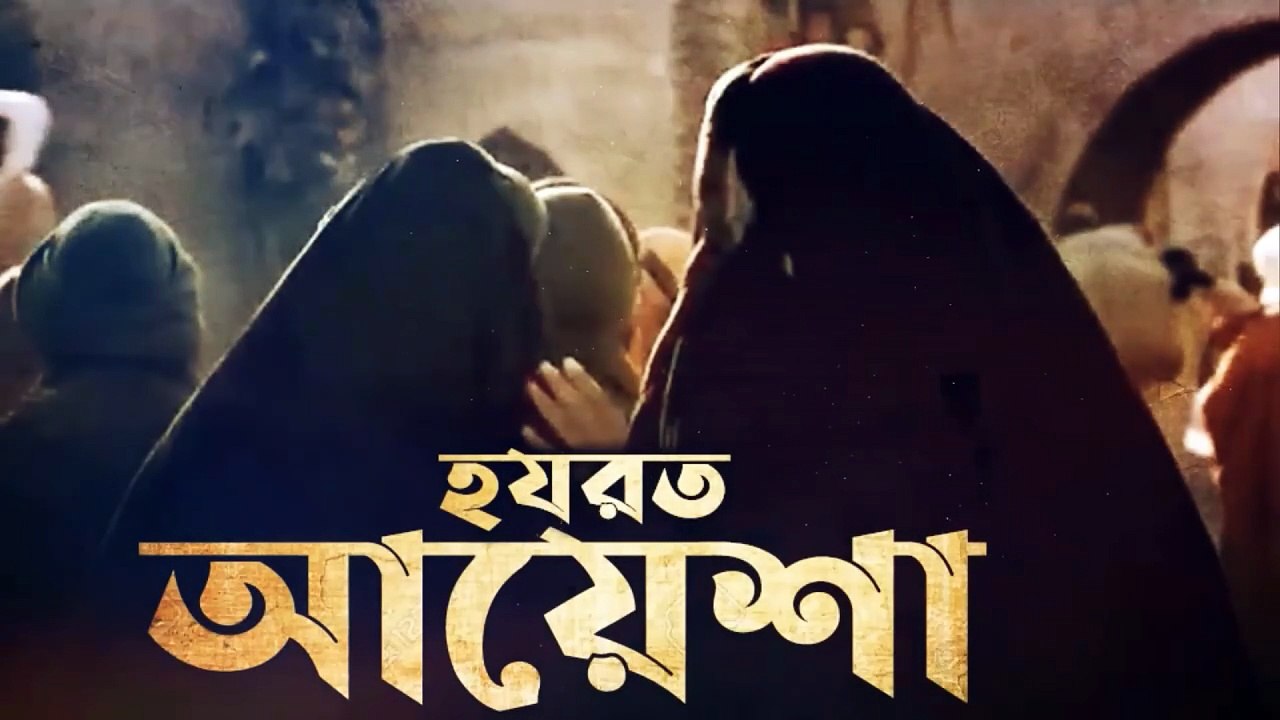 আয়েশা (রা_) সম্পর্কে বুখারী মুসলিমের কিছু জাল হাদিস এবং এর সমাধান।