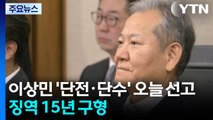 이상민 ’언론사 단전·단수’ 오늘 1심 선고...징역 15년 구형 / YTN