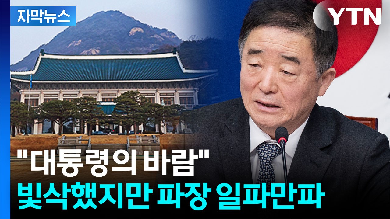 [자막뉴스] 합당 간신히 봉합했는데...진땀 해명에도 거센 '후폭풍' / YTN