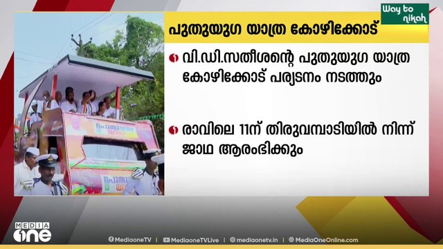 പ്രതിപക്ഷ നേതാവ് വി ഡി സതീശൻ നയിക്കുന്ന പുതുയുഗ യാത്ര ഇന്നും കോഴിക്കോട് പര്യടനം നടത്തും