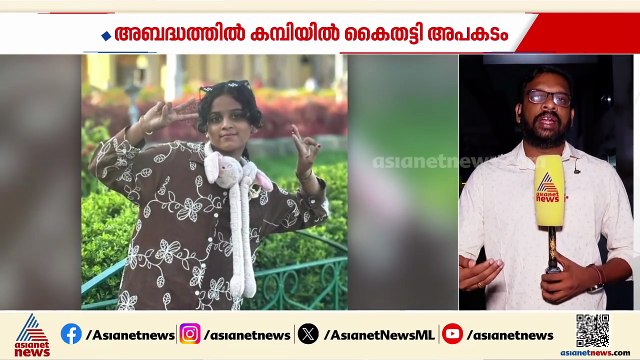 കൊടുവള്ളിയിൽ വൈദ്യുതി കമ്പിയിൽ നിന്ന് ഷോക്കേറ്റ് 12കാരിക്ക് ദാരുണാന്ത്യം
