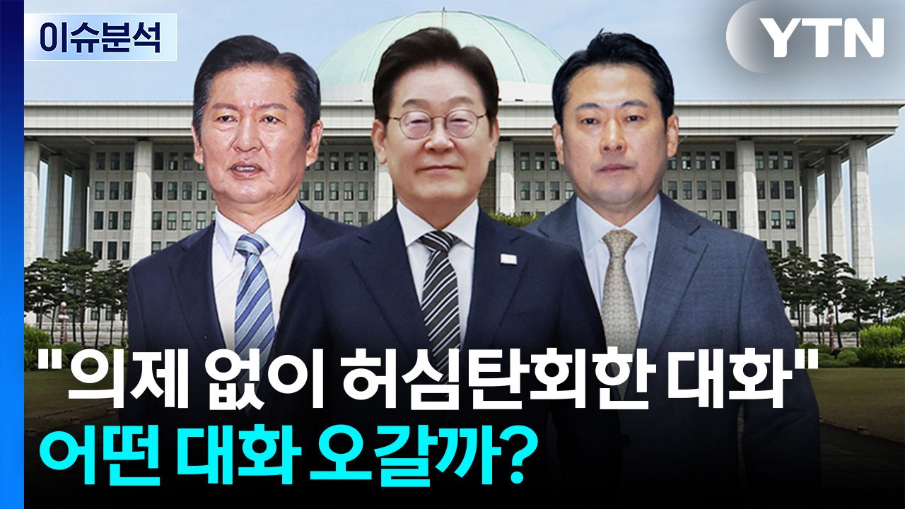 [뉴스퀘어10] "의제 없이 허심탄회한 대화"...어떤 대화 오갈까? / YTN